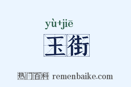 玉街是什么意思的图片